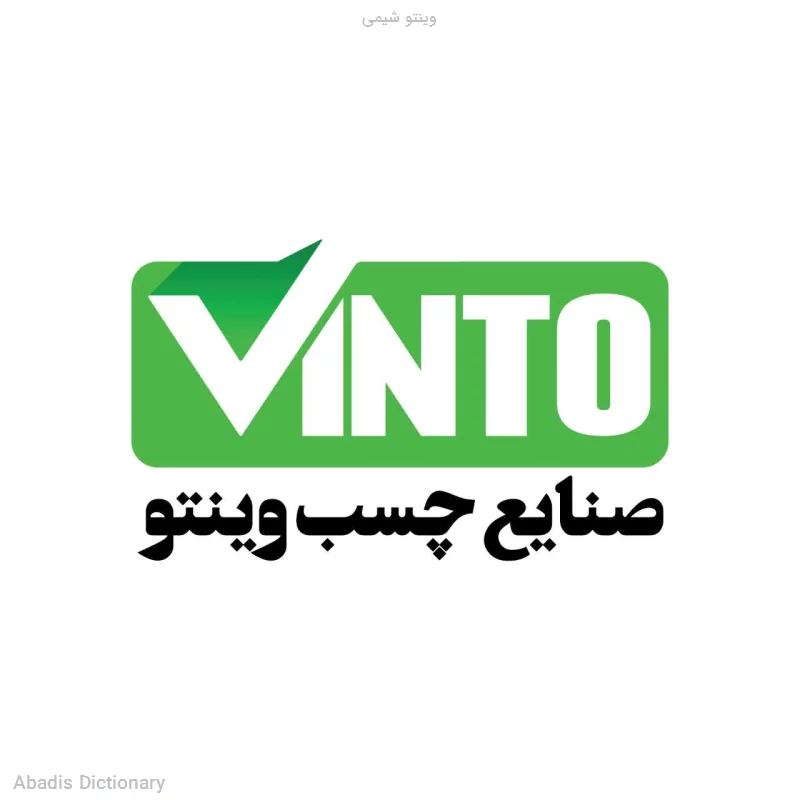 وینتو شیمی